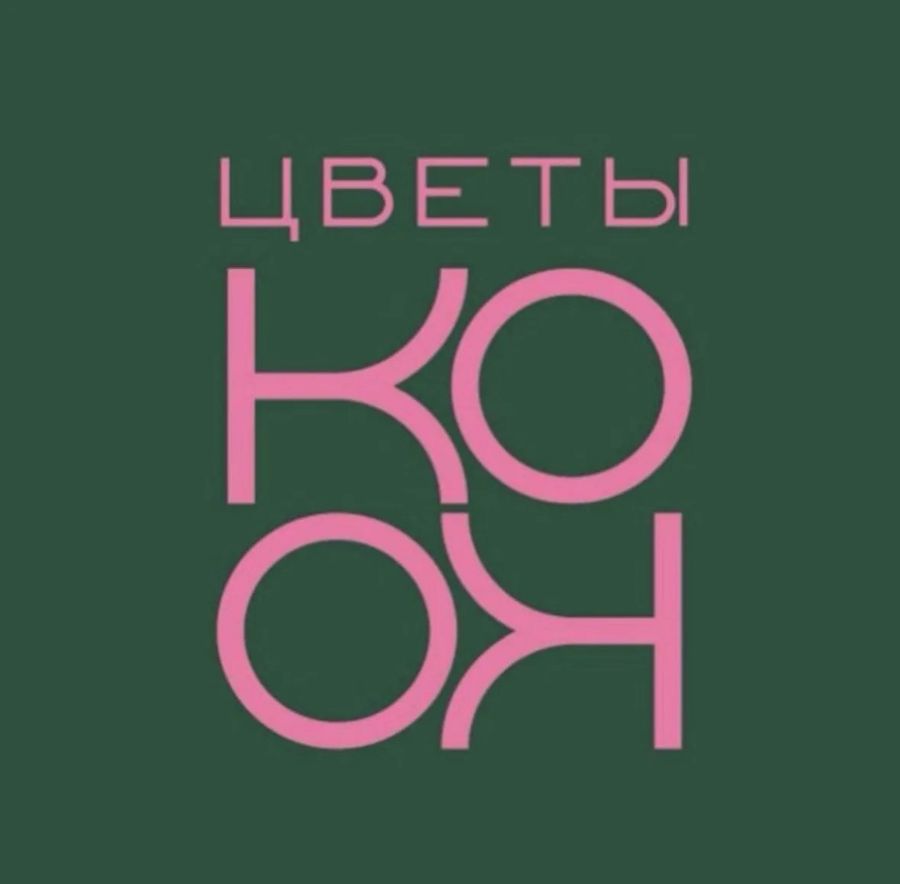 Цветы Коко